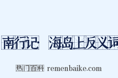 南行记·海岛上反义词是什么意思的图片